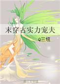 强悍末世女穿越古代失宠妻