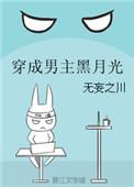 穿成男主黑月光免费阅读无妄之川