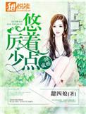 一睡成婚厉少悠着点免费在线阅读
