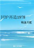 回炉再造下一句搞笑