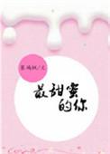 最甜的都给你