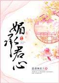 媚承君心简介