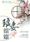 琅妻嬛嬛剧情