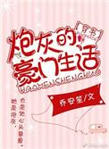 炮灰的毫门生活