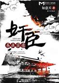 佞臣养成簿28