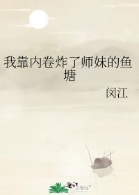 我靠内卷拯救宗门
