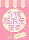 穿成了反派亲闺女[穿书