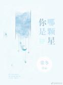 你是哪颗星阅读