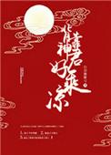 背靠神君好乘凉多少字