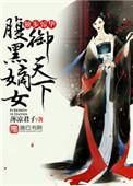 嫡女独步天下免费