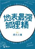 地表最强狐狸精第52章