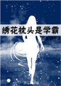 绣花枕头是学霸全文阅读