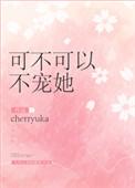 可不可以不爱你全文阅读