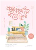 想抱你回家讲了什么