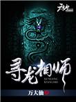 寻龙相师 万大仙