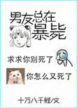“男友又又又死了”by十万八千鲤