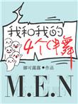 我和我的四个伴舞广播剧
