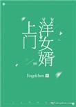 女婿上门了