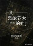 快穿之被反派养大的她