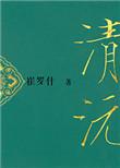 重生之清沅讲的什么