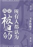 所有人都认为我是被迫的攻受