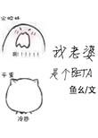 我老婆是个BETATXT