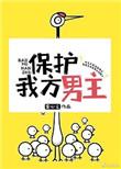 保护我方男主番外