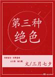 第三种绝色是谁写的