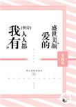 我有人人都爱的盛世美颜全文免费阅读