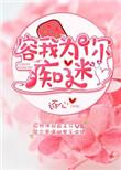 容我为你痴迷23