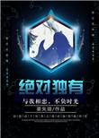 绝对独有by雾矢翊