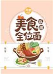 美食收服小萌宠最新章节列表