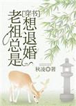 老祖总想退婚