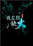 我左肩缺火 妄初