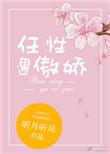 任性遇傲娇双处吗