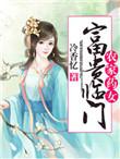 农家药女富贵临门微盘
