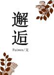 邂逅香水是什么牌子