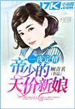 帝少夜宠小甜妻 免费阅读