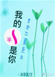我的一半是你的一半电影