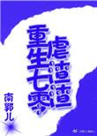 重生七零空间虐渣升梅青酒