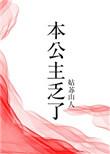 本公主有办法在线阅读