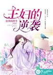 主妇的逆袭免费观看全集电视剧高清