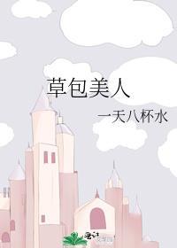 草包美人夫君二选一