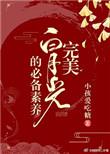 完美白月光的必备素养(快穿)推荐