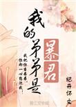 我的弟弟是暴君晋江