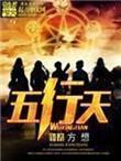 五行天免费阅读