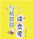 与梳妆盒谈恋爱txt