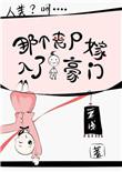 被丧尸感染成丧尸娘