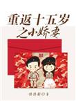 重返十五岁只小娇妻