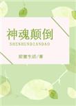 神魂颠倒动漫完整版在线播放